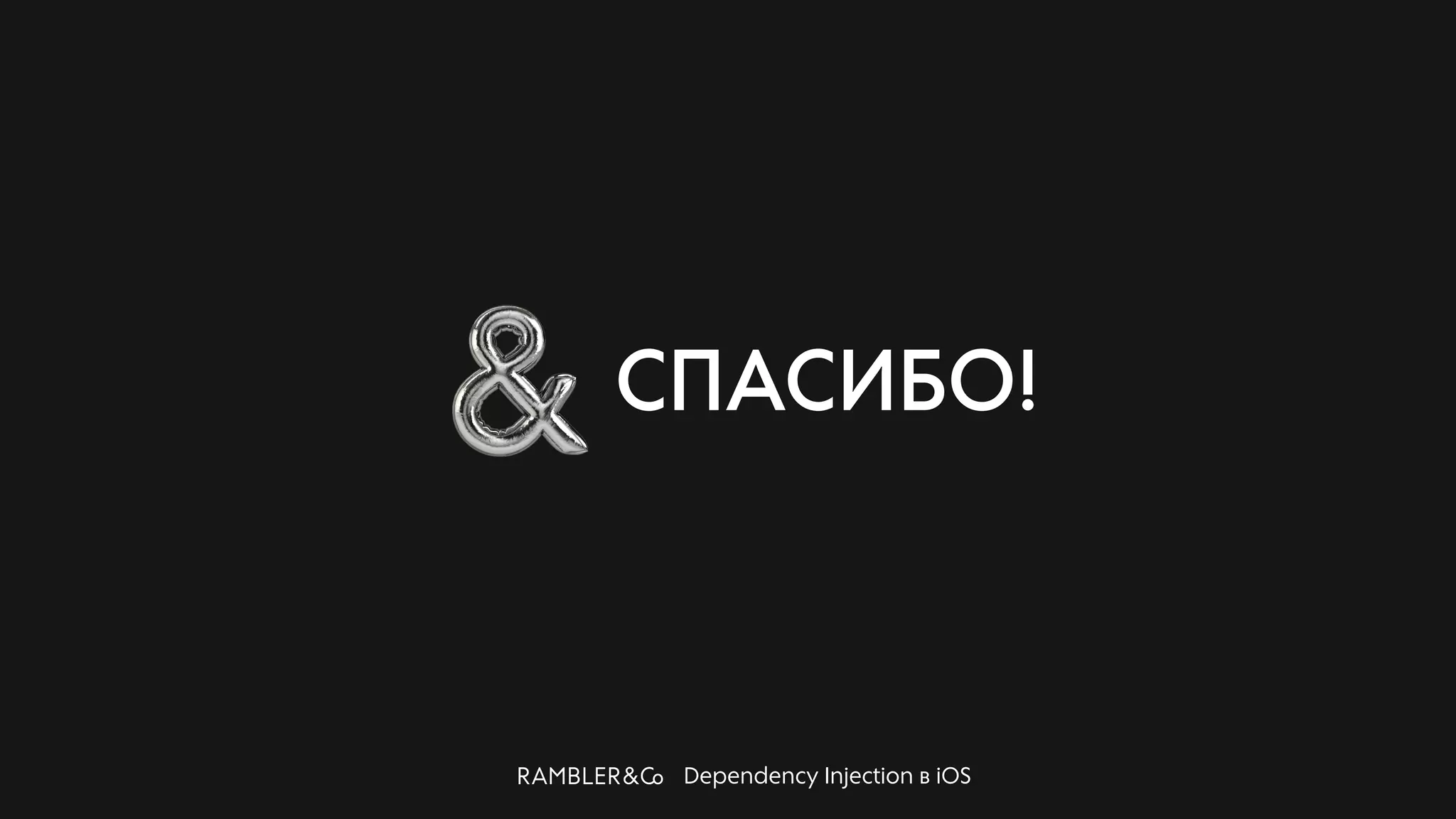 Dependency Injection в iOS
СПАСИБО!
 