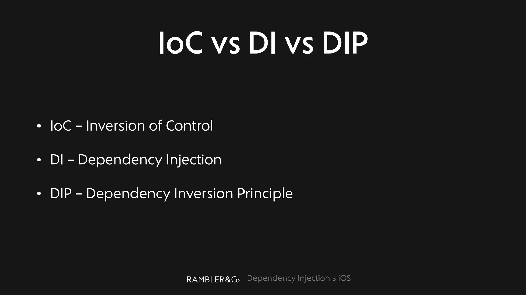 Dependency Injection в iOS
IoC vs DI vs DIP
• IoC – Inversion of Control
• DI – Dependency Injection
• DIP – Dependency Inversion Principle
 