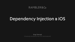 Егор Толстой
Инженер-разработчик iOS приложений
Dependency Injection в iOS
 