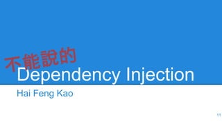 Dependency Injection
Hai Feng Kao
11
 