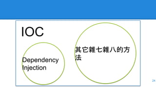 24
IOC
Dependency
Injection
其它雜七雜八的方
法
 