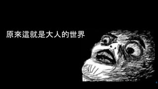 4
原來這就是大人的世界
 