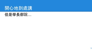 開心地到處講
但是學長卻說…
9
 