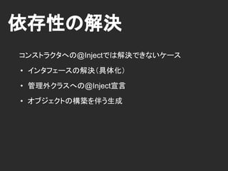 依存性の提供
@Providesを持つクラスには @Module を付与する
@Module
class ApplicationModule {
@Provides GitHubStore provideGitHubStore() {
return new GitHubDatabase();
}
}
 