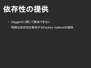 Dagger2
Demo
商用モジュールで実施
DI
GitHubWebApi
GitHub
RepositoryViewer
GitHubStore
GitHubDatabase
 