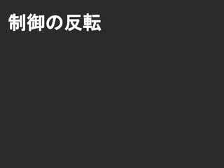 依存性
依存性はシステムの振る舞いを固定する.
依存性はシステムの多様性を殺す.
GitHubDatabase
new
GitHub
<interface>
GitHubStore
class GitHub {
private GitHubStore store = new GitHubDatabase();
}
 