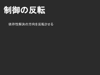 依存性
依存性はテストの振る舞いを固定する.
依存性はテストの多様性を殺す.
テストが辛い.
 