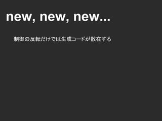 依存性の注入
GitHubの依存性を制御できるようになった.
e.g. 商用ではDatabase, 検証用ではMemory cacheに...
切り替えが容易になって, テストが楽になる！
 