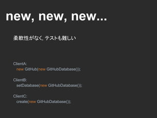 new, new, new...
制御の反転だけでは生成コードが散在する
 
