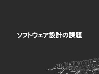 ソフトウェア設計の課題
 