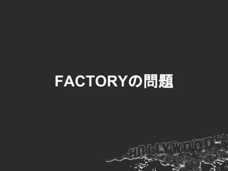 FACTORYの問題
 