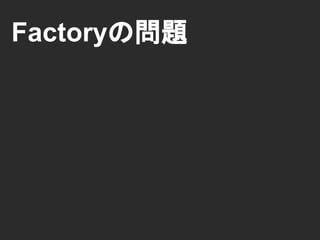 Factoryの問題
 