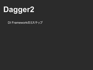 Dagger2
DI Frameworkの3ステップ
 