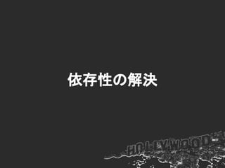 依存性の探索
Dagger2
GitHubDatabase
class GitHubDatabase {
@Inject GitHubDatabase() {...}
}
 