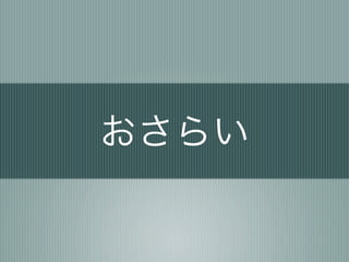 おさらい
 