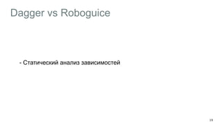 Dagger vs Roboguice
- Cтатический анализ зависимостей
19
 