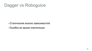 Dagger vs Roboguice
- Cтатический анализ зависимостей
- Ошибки во время компиляции
20
 
