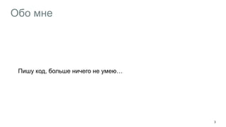 Обо мне
Пишу код, больше ничего не умею…
3
 