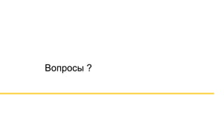 Вопросы ?
 