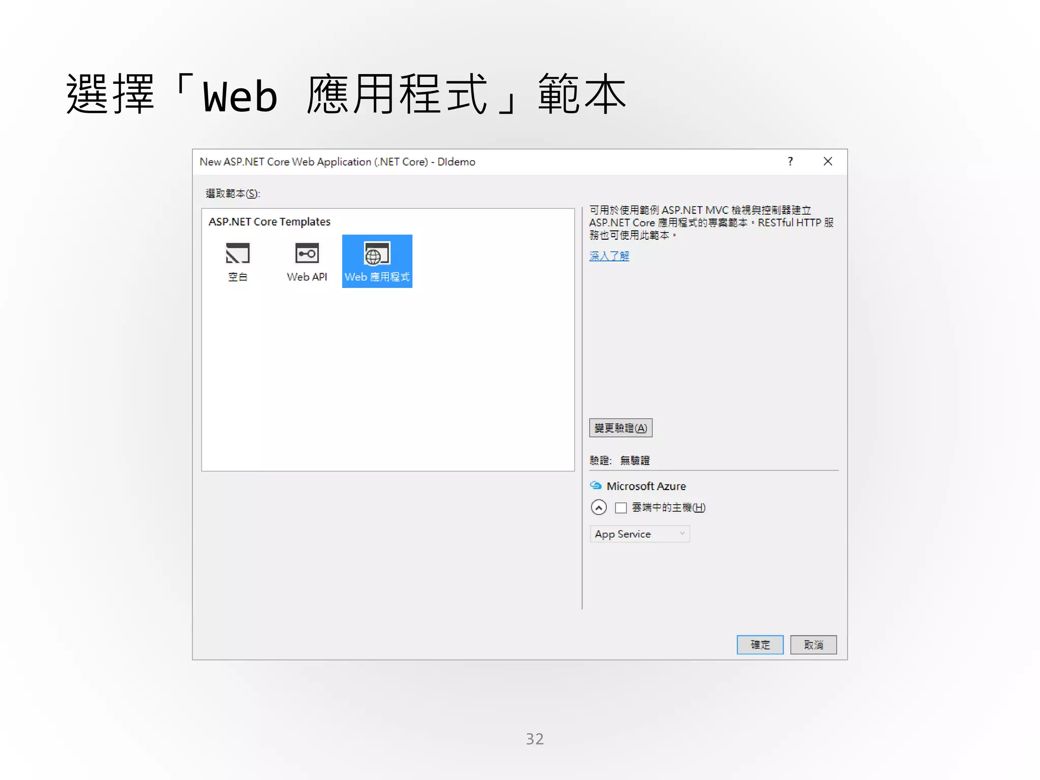 32
選擇「Web 應用程式」範本
 