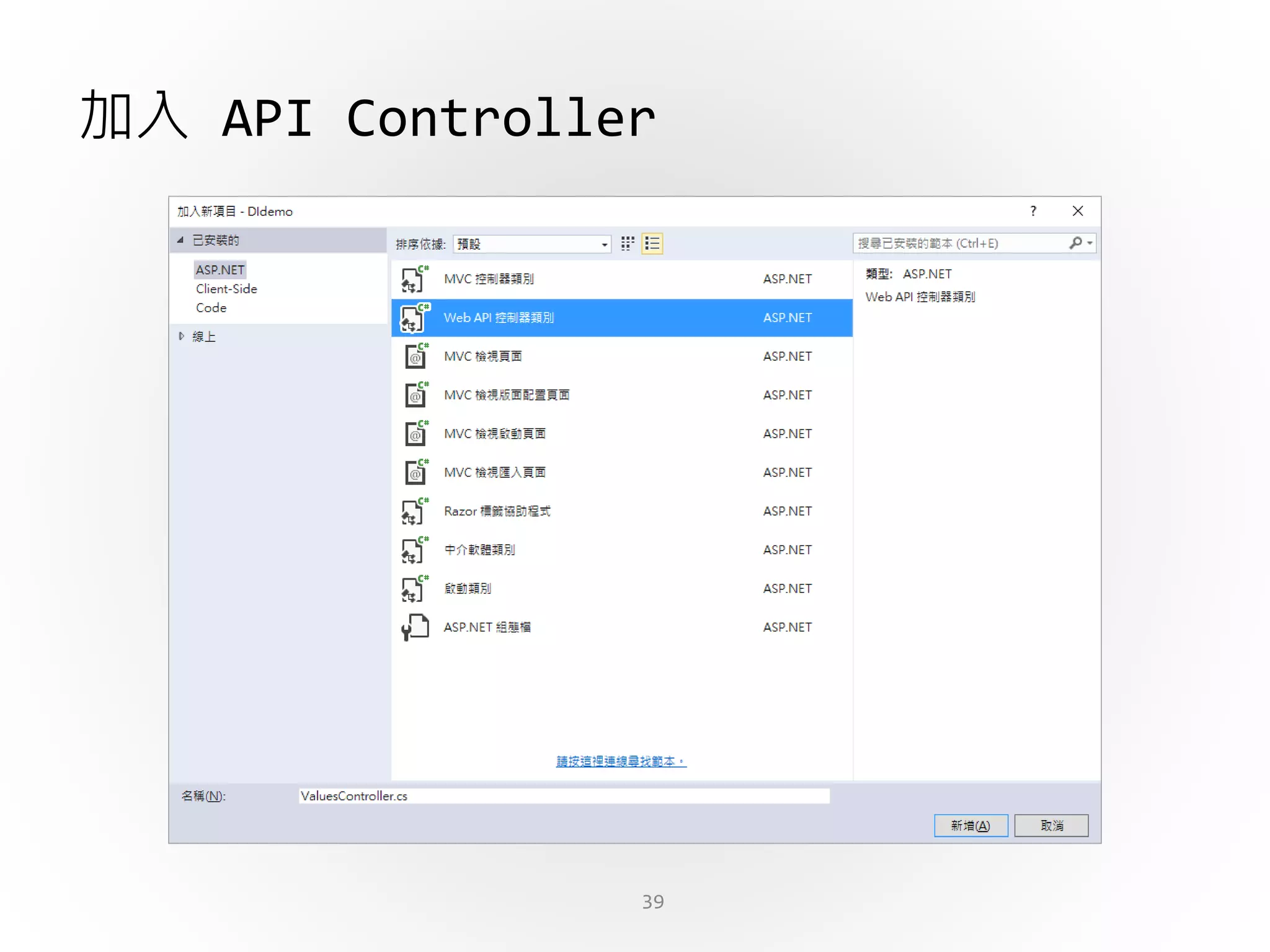 39
加入 API Controller
 