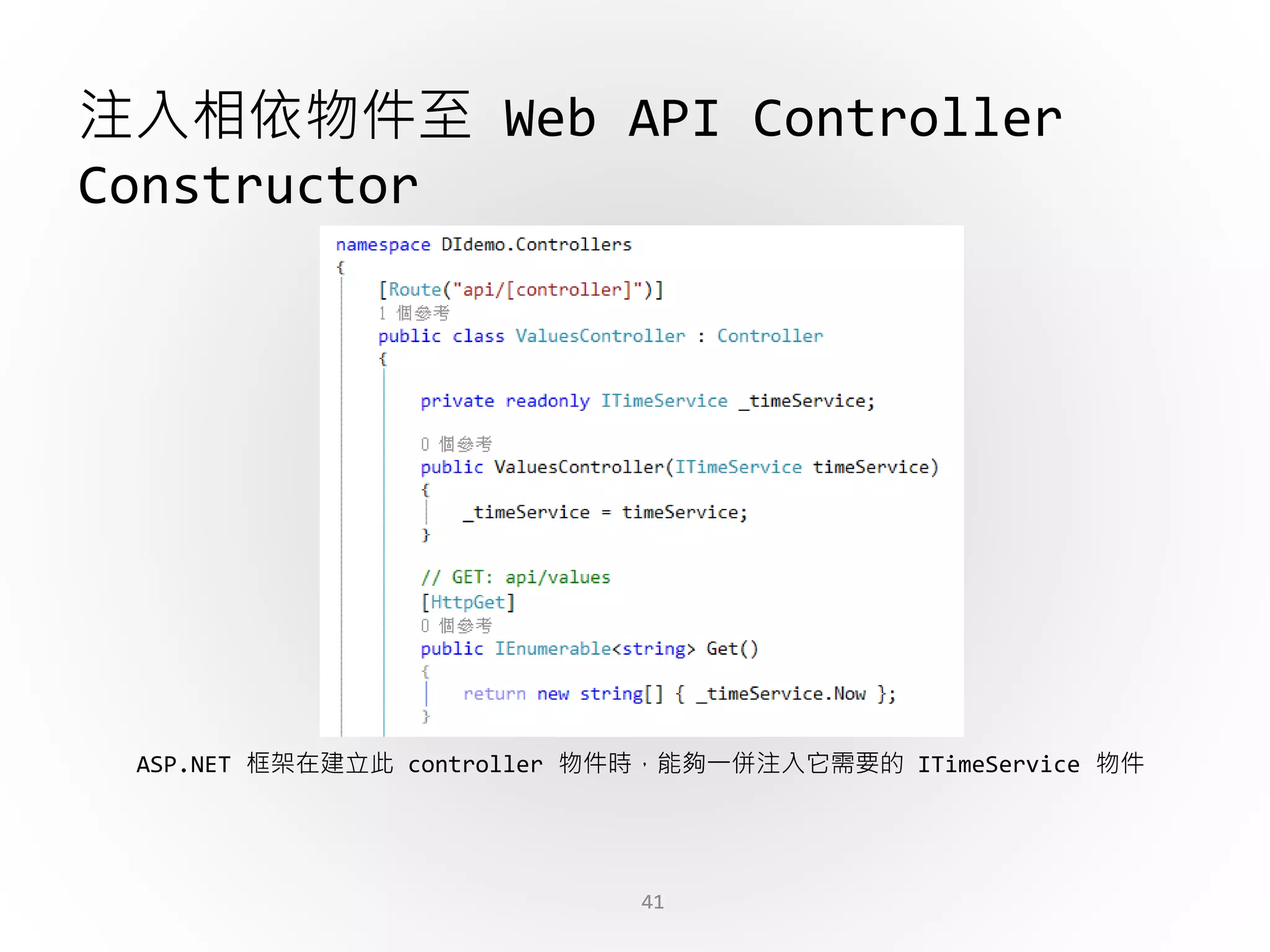 41
注入相依物件至 Web API Controller
Constructor
ASP.NET 框架在建立此 controller 物件時，能夠一併注入它需要的 ITimeService 物件
 