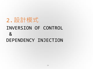 INVERSION OF CONTROL
&
DEPENDENCY INJECTION
2.設計模式
10
 