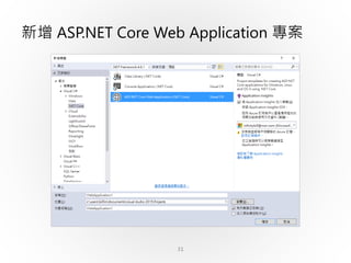 31
新增 ASP.NET Core Web Application 專案
 