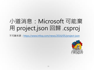35
小道消息：Microsoft 可能棄
用 project.json 回歸 .csproj
不可靠來源：https://www.infoq.com/news/2016/05/project-json
 