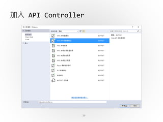 39
加入 API Controller
 