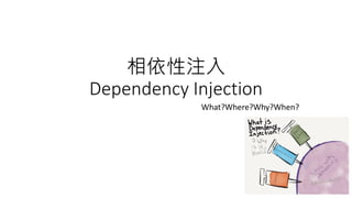 相依性注入
Dependency Injection
What?Where?Why?When?
 