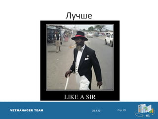 Лучше




VETMANAGER TEAM           26.4.12   Стр. 25
 