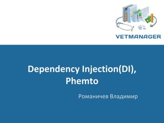 Dependency Injection(DI),
              Phemto
                  Романичев Владимир

VETMANAGER TEAM        26.4.12   Стр. 1
 