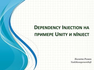 Dependency Injection на примере Unity и nInject Калита Роман TaskManagementSoft 