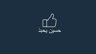 ‫يحبذ‬ ‫حسين‬
 