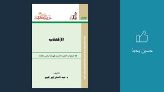 ‫يحبذ‬ ‫حسين‬
 