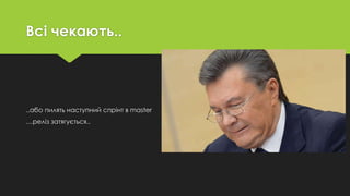 Всі чекають..
..або пилять наступний спрінт в master
…реліз затягується..
 