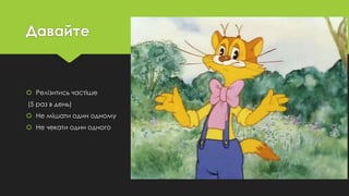 Давайте
 Релізитись частіше
(5 раз в день)
 Не мішати один одному
 Не чекати один одного
 