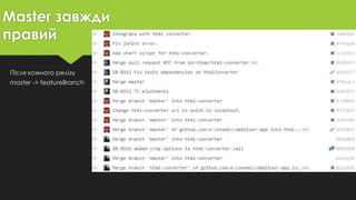 Master завжди
правий
Після кожного релізу
master -> featureBranch
 