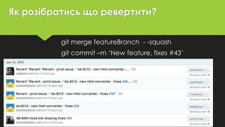 Як розібратись що ревертити?
git merge featureBranch - -squash
git commit –m ‘New feature, fixes #43’
 
