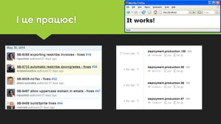 І це працює!
 