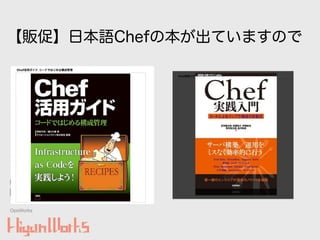 OpsWorks
【販促】日本語Chefの本が出ていますので
 