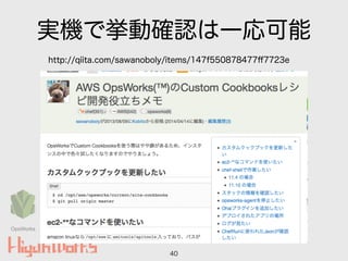 実機で挙動確認は一応可能
40
http://qiita.com/sawanoboly/items/147f550878477ﬀ7723e
OpsWorks
 