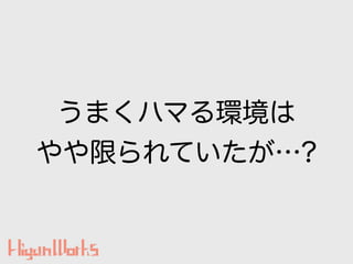 うまくハマる環境は
やや限られていたが…?
 