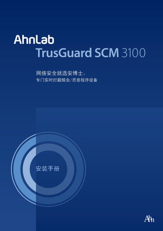 TrusGuard SCM 3100
网络安全就选安博士。
专门实时拦截蠕虫/恶意程序设备




安装手册
 