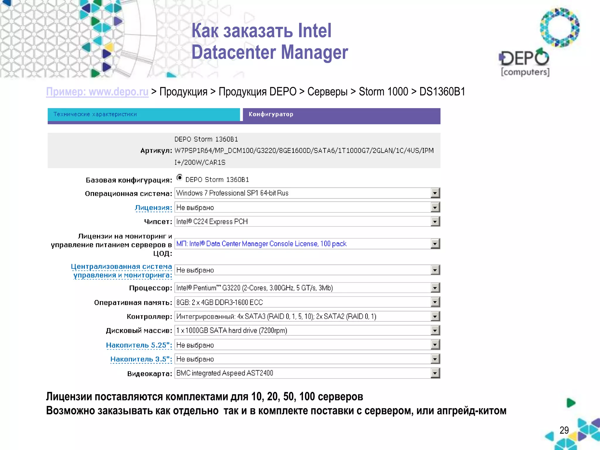Как заказать Intel 
Datacenter Manager 
29 
Пример: www.depo.ru > Продукция > Продукция DEPO > Серверы > Storm 1000 > DS1360B1 
Лицензии поставляются комплектами для 10, 20, 50, 100 серверов 
Возможно заказывать как отдельно так и в комплекте поставки с сервером, или апгрейд-китом 
 