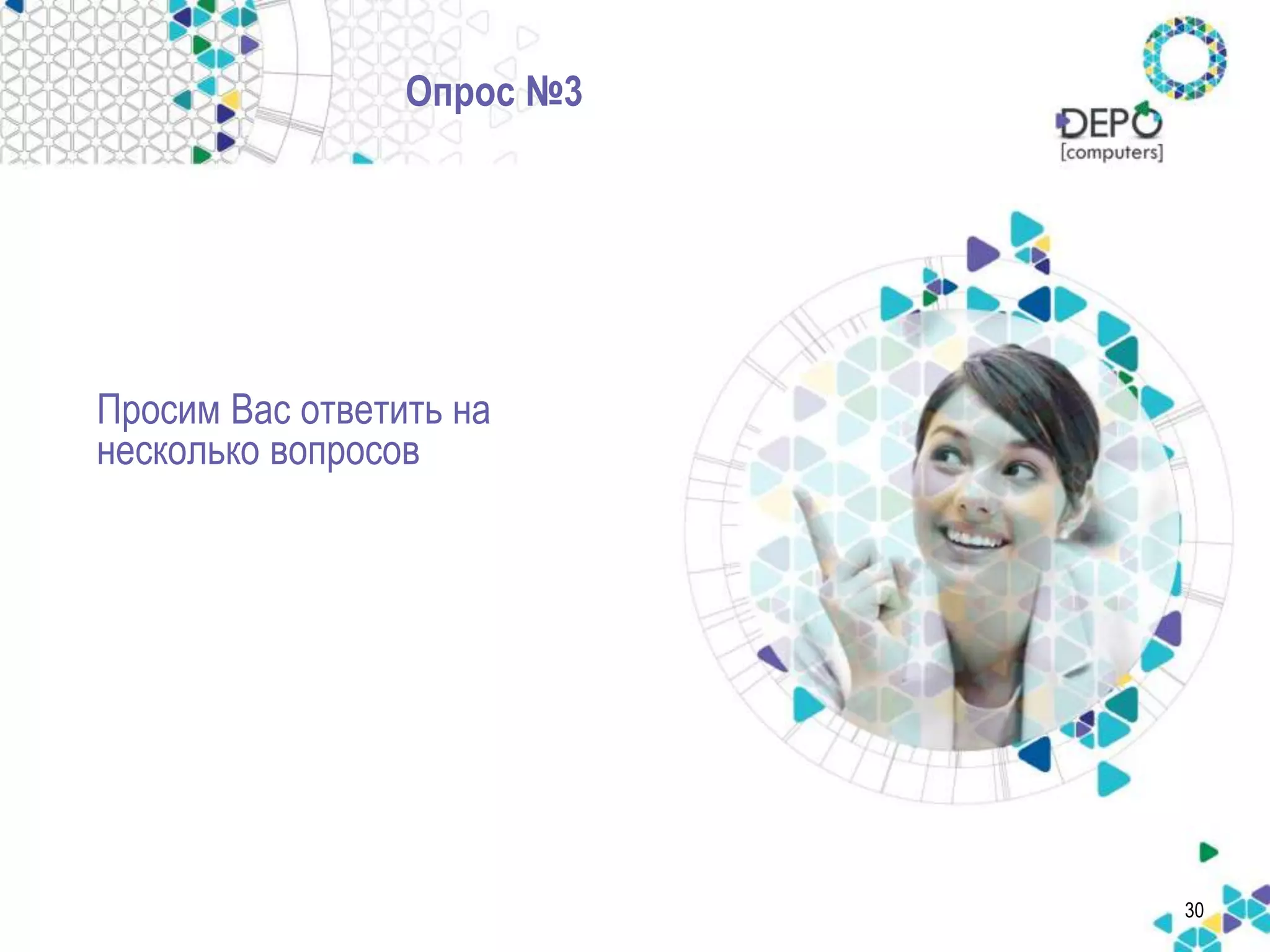 Опрос №3 
Просим Вас ответить на 
несколько вопросов 
30 
 