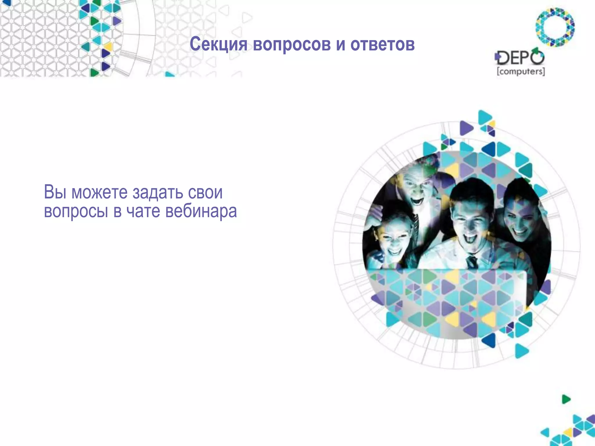 Секция вопросов и ответов 
Вы можете задать свои 
вопросы в чате вебинара 
 