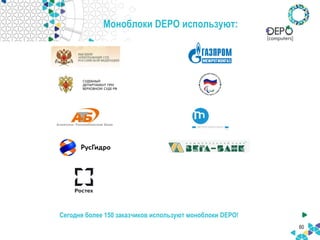 Моноблоки DEPO используют:
60
Сегодня более 150 заказчиков используют моноблоки DEPO!
СУДЕБНЫЙ
ДЕПАРТАМЕНТ ПРИ
ВЕРХОВНОМ СУДЕ РФ
 