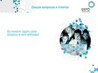 Секция вопросов и ответов
Вы можете задать свои
вопросы в чате вебинара
 